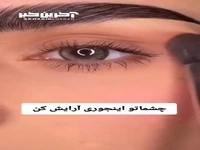 آموزش یک آرایش چشم برای جذاب تر شدن نگاهتان
