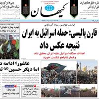 صفحه اول روزنامه کیهان پنجشنبه ۱۲ تیر