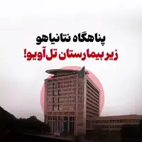 انتشار برای اولین‌بار؛ جزئیات جدید از پناهگاه نتانیاهو و سران رژیم اسرائیل زیر ایچیلوف بزرگترین بیمارستان عمومی تل‌آویو