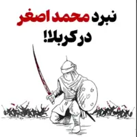 نبرد محمد اصغر فرزند امیرالمومنین علیه‌السلام در کربلا!