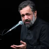 "حالو دنیا انقده نامردی در حقّمون کرد" با مداحی حاج محمود کریمی