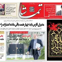 صفحه نخست روزنامه‌های استان فارس در ۱۲ تیرماه