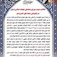 دعوت شورای هماهنگی تبلیغات اسلامی برای شرکت در راهپیمایی جمعه‌های خشم و نصر