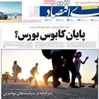 صفحه اول روزنامه دنیای اقتصاد پنجشنبه ۱۲ تیر