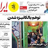 صفحه اول روزنامه ایران پنجشنبه ۱۲ تیر