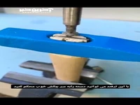  ترفندی برای اتصال سرچکش 