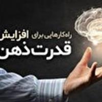 روش های موثر در افزایش کارایی مغز