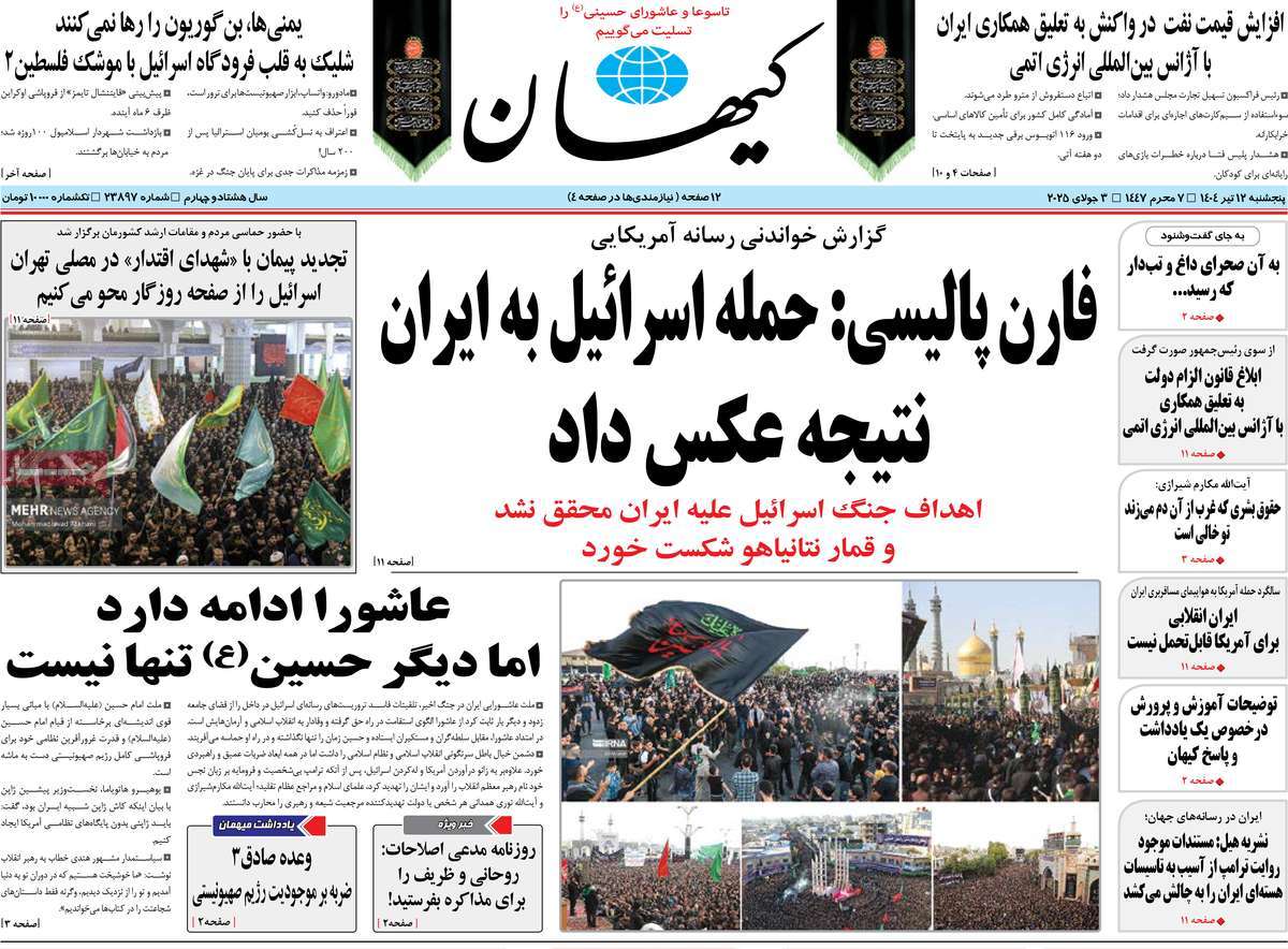 صفحه اول روزنامه کیهان پنجشنبه ۱۲ تیر