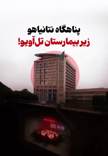 انتشار برای اولین‌بار؛ جزئیات جدید از پناهگاه نتانیاهو و سران رژیم اسرائیل زیر ایچیلوف بزرگترین بیمارستان عمومی تل‌آویو