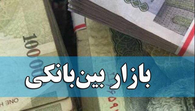 بهره بین بانکی ثابت ماند