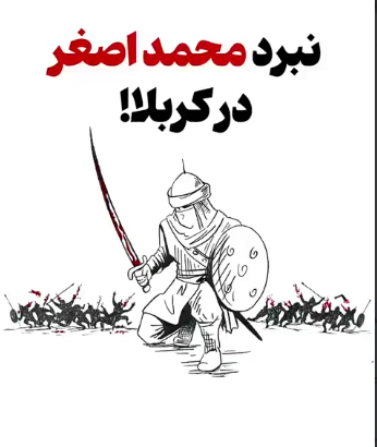 نبرد محمد اصغر فرزند امیرالمومنین علیه‌السلام در کربلا!