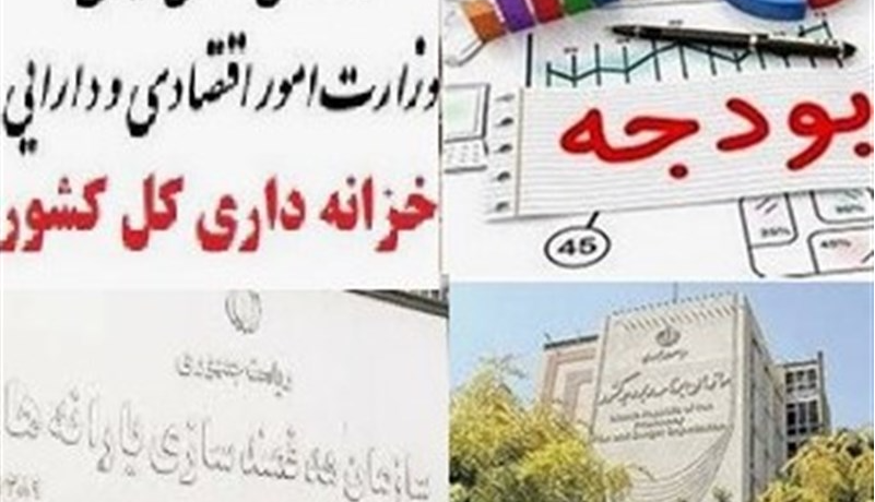 حساب های برداشت از محل درآمد شرکت های دولتی اعتباری شد