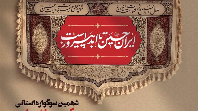 طبس میزبان دهمین سوگواره استانی عکس عاشورایی
