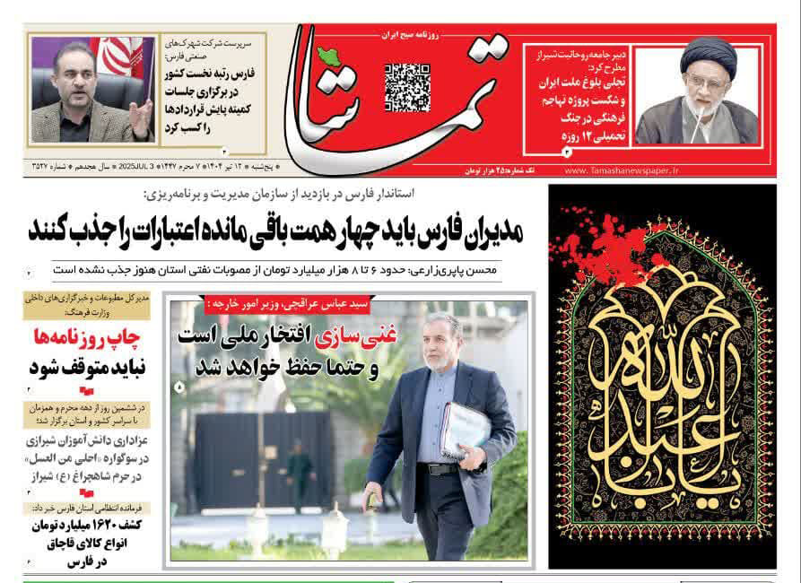 صفحه نخست روزنامه‌های استان فارس در ۱۲ تیرماه