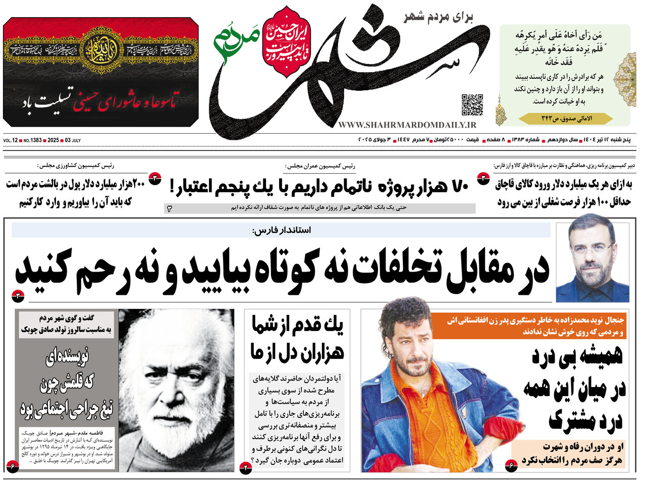 صفحه نخست روزنامه‌های استان فارس در ۱۲ تیرماه