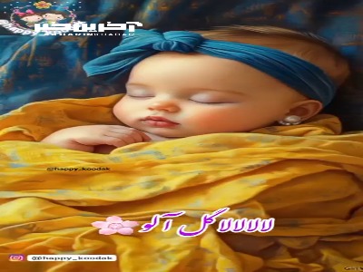 آرامش شب: لالایی برای فرشتگان کوچک 