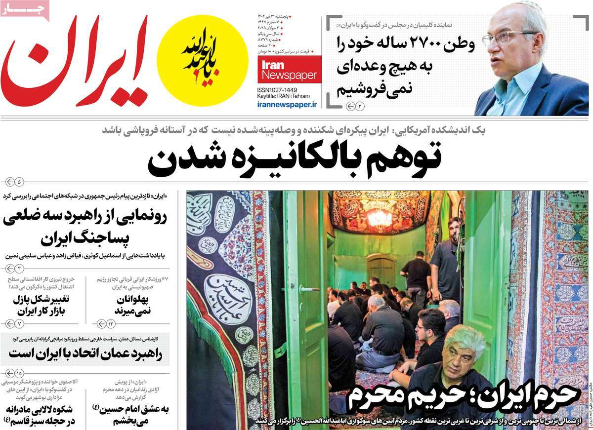 صفحه اول روزنامه ایران پنجشنبه ۱۲ تیر