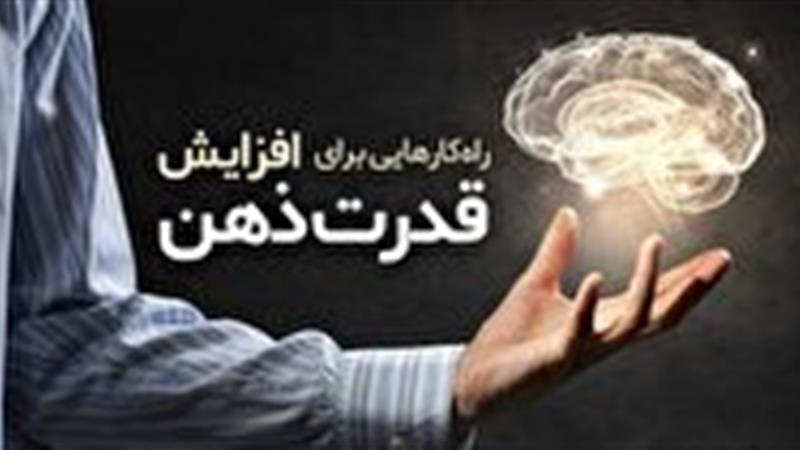 روش های موثر در افزایش کارایی مغز