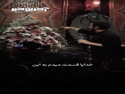 خدایا عاقبت ما رو ختم به شهادت کن...