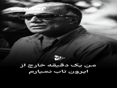 عباس کیارستمی: من یک دقیقه خارج از ایران تاب نمیارم