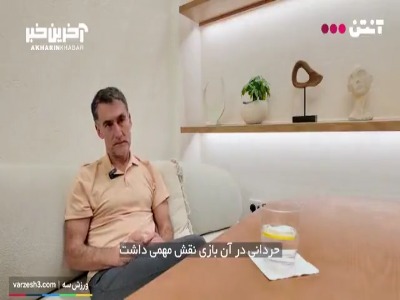 پین: امیرحسین حسین‌زاده جوان اما استثنایی بود!