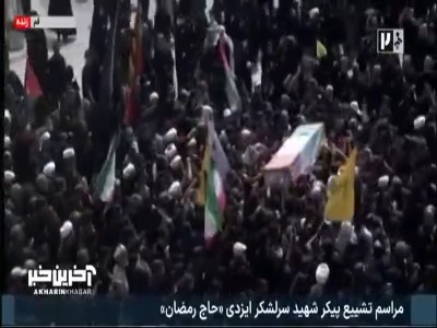 مراسم تشییع سرلشکر شهید ایزدی در قم