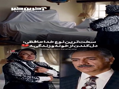 سخت ترین نوع خداحافظی دل کندن از خونه و زندگیه...