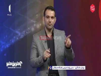 مدیر روابط عمومی استقلال: دستیاران ایرانی ساپینتو تا 24 ساعت آینده مشخص می شوند