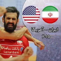 نوستالژی والیبال ایران - آمریکا 2015