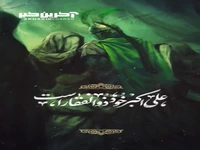استوری/ علی اکبر خود ذوالفقار است