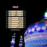 اوقات شرعی جمعه ۱۳ تیرماه ۱۴۰۴ به افق یزد
