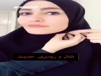 آموزش بستن روسری مناسب عزاداری