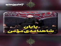  پایانِ شاهنامه‌ی مؤمن