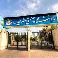 دانشگاه صنعتی شریف در میان دانشگاه‌های برتر کشور