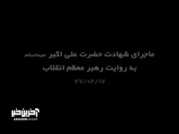 روایت رهبر انقلاب از ماجرای شهادت حضرت علی اکبر(ع)