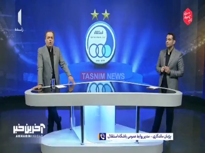 ماندگاری مدیر روابط عمومی استقلال: مذاکرات خوبی با رستم آشورماتوف داشته ایم و تا ساعات آینده اطلاع رسانی خواهیم کرد