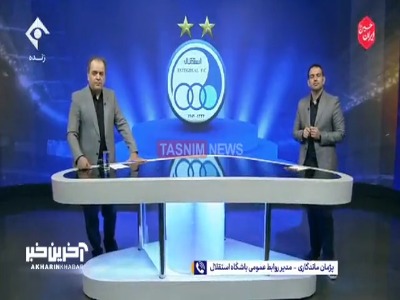 پژمان ماندگاری مدیر روابط عمومی استقلال: احتمالا ساپینتو تا یکی دو روز آینده به همراه دستیارانش به ایران می‌آید