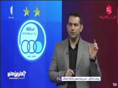 پژمان ماندگاری : بعید میدانم اردوی هلند باشگاه استقلال برگزار شود