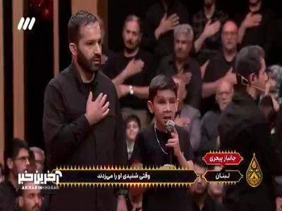 نوحه‌خوانی کودک جانباز پیجری