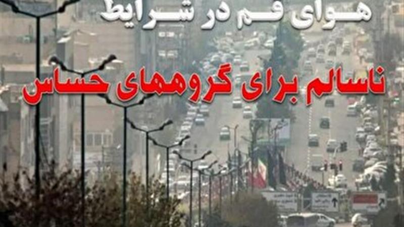 هوای قم، در شرایط ناسالم برای گروه‌های حساس