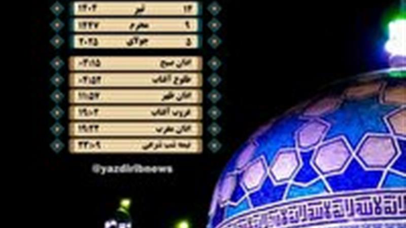 اوقات شرعی شنبه ۱۴ تیرماه ۱۴۰۴ به افق یزد