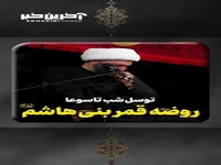 توسّل شب تاسوعا؛ روضه قمر بنی هاشم (ع)