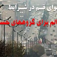 هوای قم، در شرایط ناسالم برای گروه‌های حساس