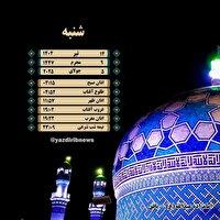 اوقات شرعی شنبه ۱۴ تیرماه ۱۴۰۴ به افق یزد