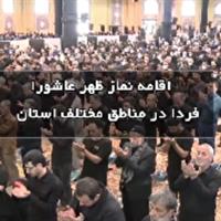 نماز ظهر عاشورا، و اقتدا به حسین (ع)، غبار زمان نمی گیرد