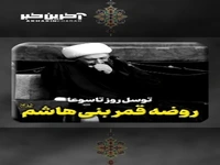 توسّل روز تاسوعا؛ روضه قمر بنی هاشم( ع)