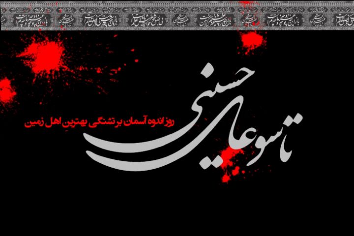 تقویم تاریخ/ تاسوعای حسینی