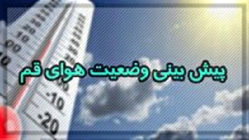 آسمان قم امروز با وزش باد نسبتاً شدید همراه است