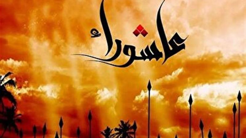 عاشورا، فرهنگ بیداری و ایستادگی