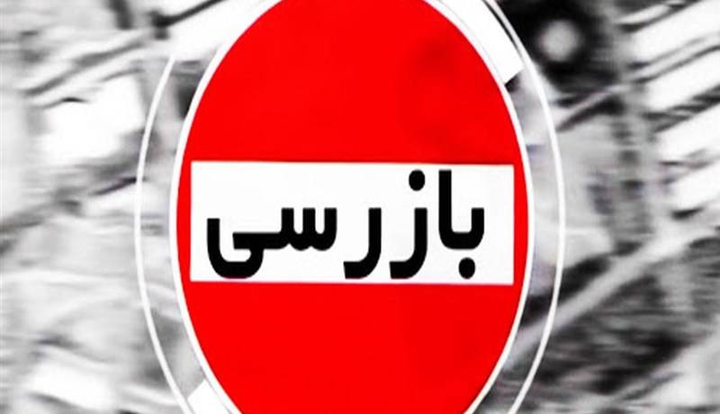 بازرسی وزارت اقتصاد از عملکرد بانک‌ها طی جنگ 12 روزه